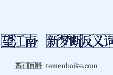 望江南·新梦断反义词是什么意思的图片